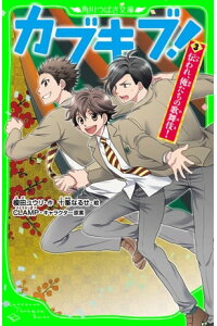 楽天kobo電子書籍ストア カブキブ 3 伝われ 俺たちの歌舞伎 角川つばさ文庫 榎田 ユウリ 楽天kobo電子書籍ストア カブキブ 3 伝われ 俺たちの歌舞伎 角川つばさ文庫 榎田 ユウリ